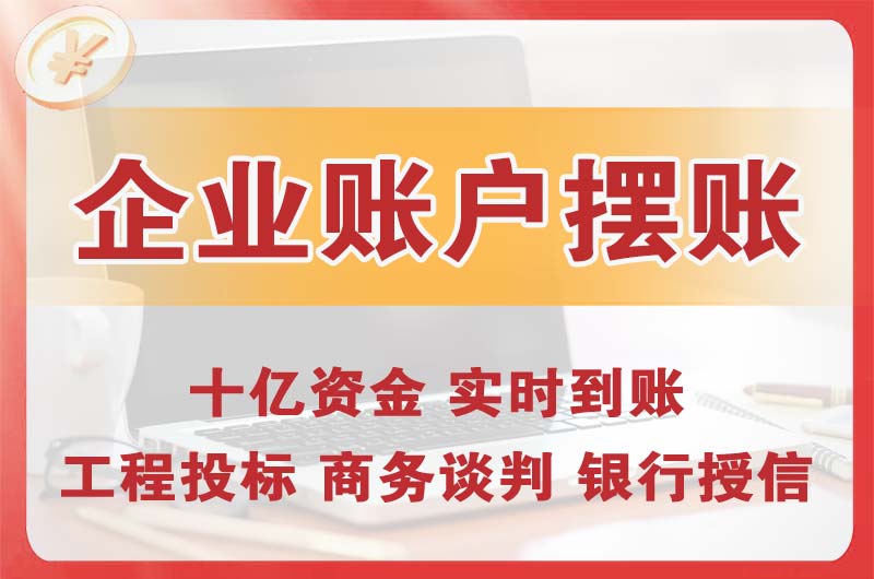 华蓥企业账户摆账