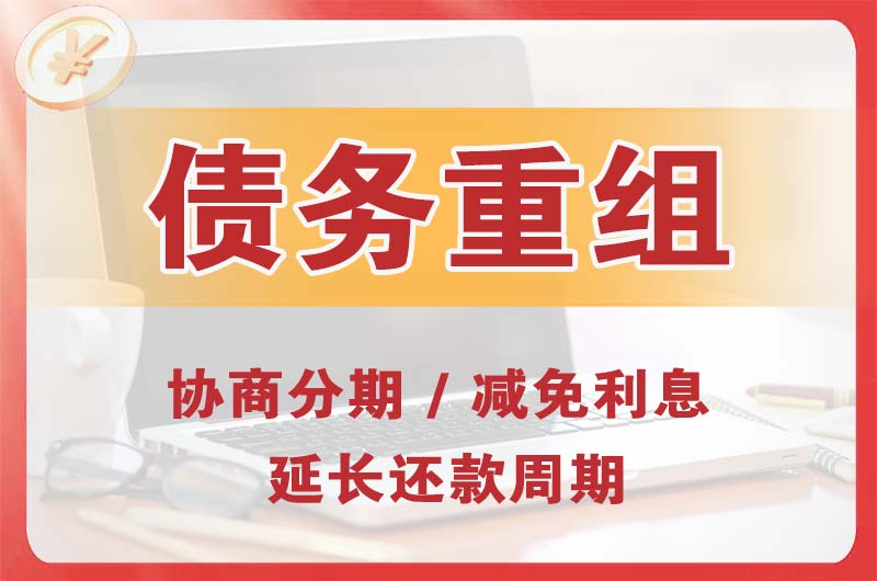 华蓥债务重组