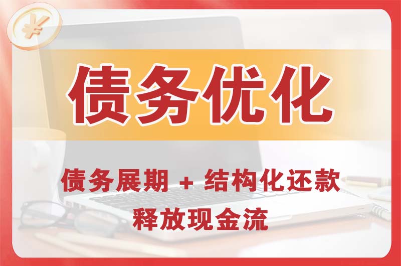 华蓥债务优化