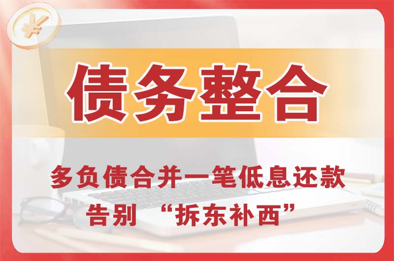 华蓥债务整合
