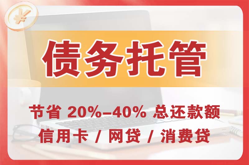 华蓥债务托管