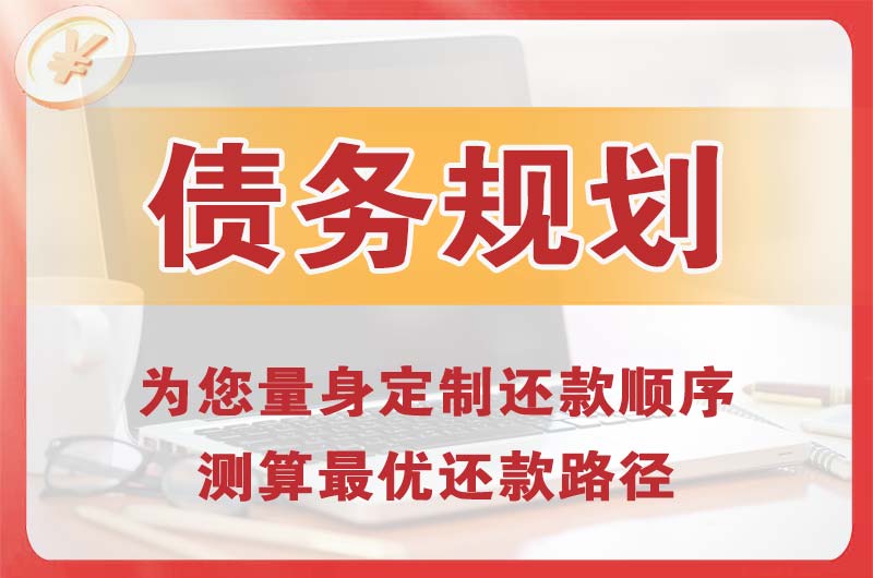 华蓥债务规划