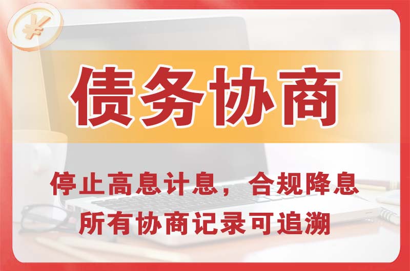 华蓥债务协商